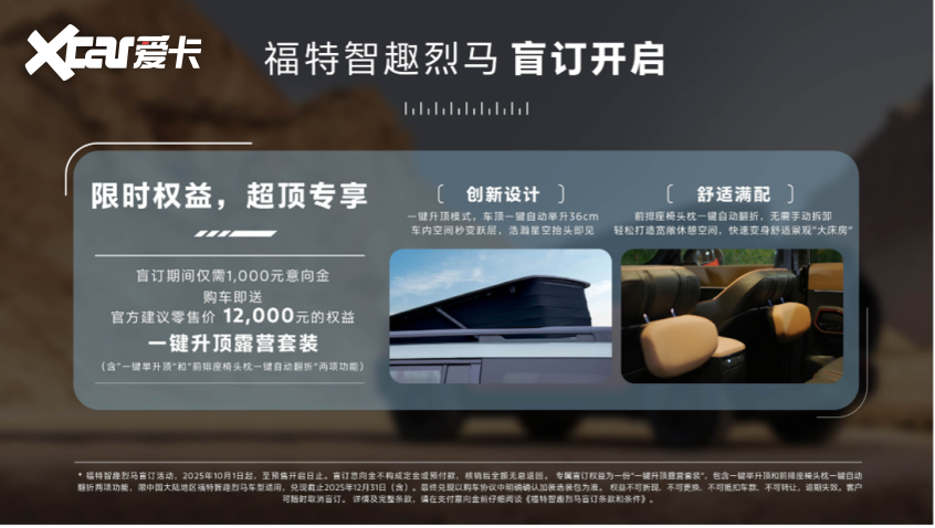 限时赠送行业首创一键升顶露营选装包AG真人平台福特智趣烈马盲订开启(图9)